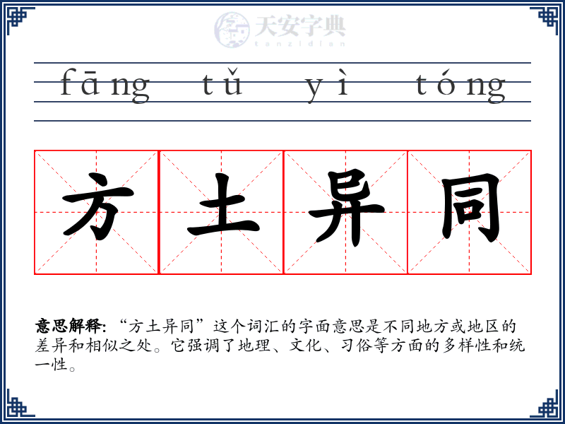 方土异同