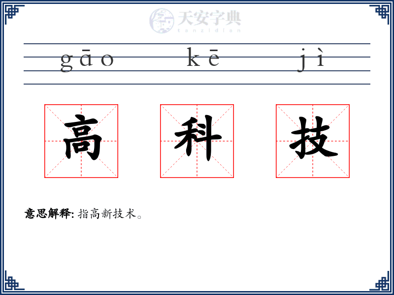高科技