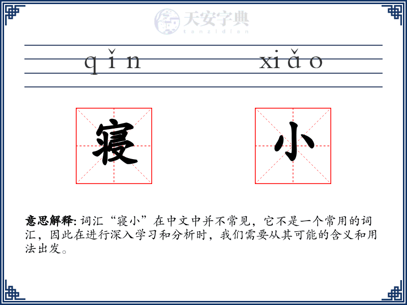 寝小