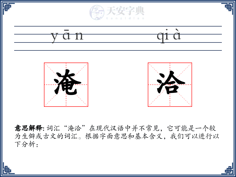 淹洽