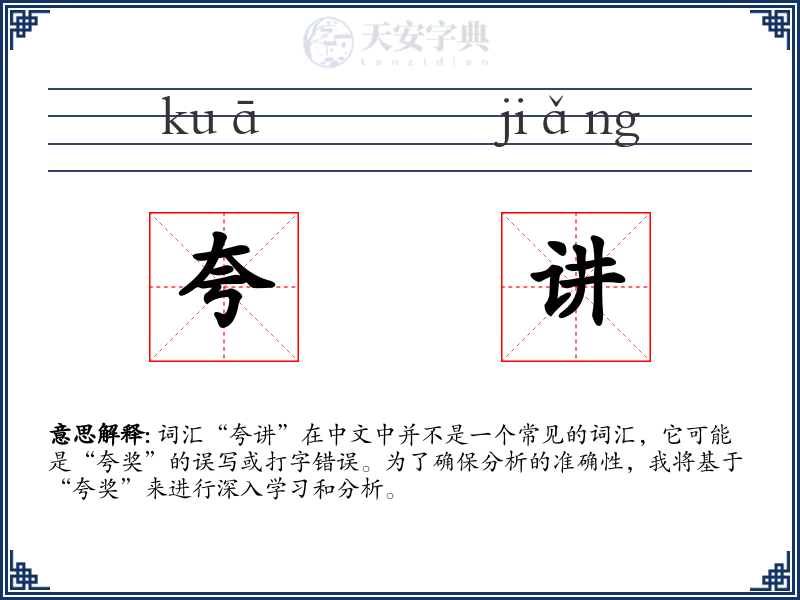 夸讲