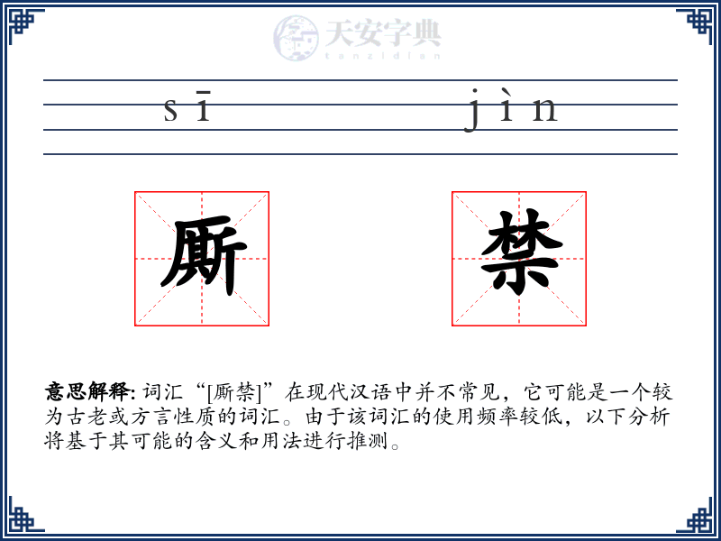 厮禁