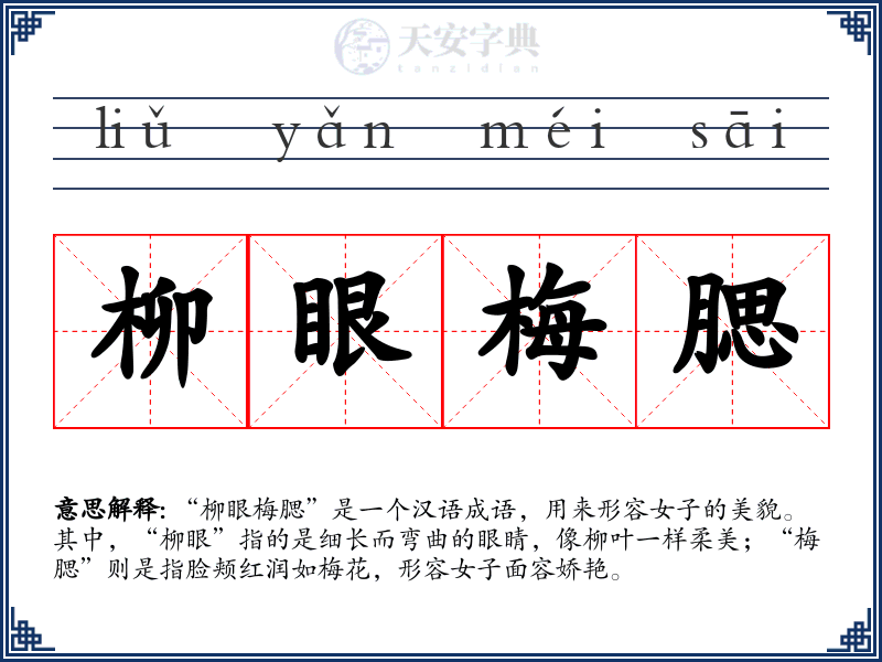 柳眼梅腮
