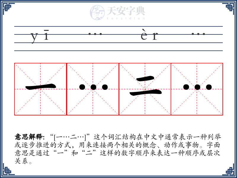 一…二…