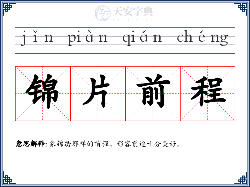 锦片前程