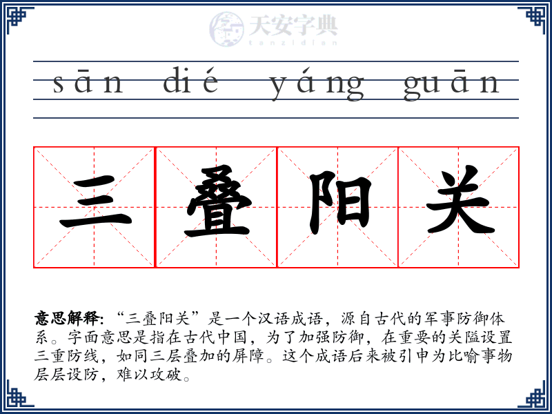 三叠阳关
