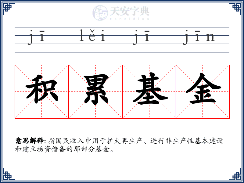 积累基金