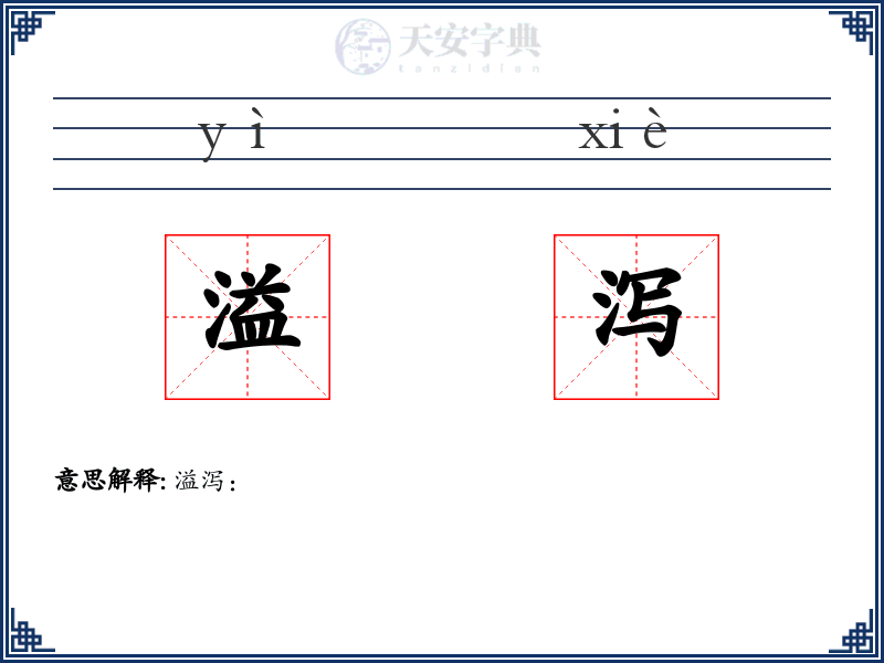 溢泻
