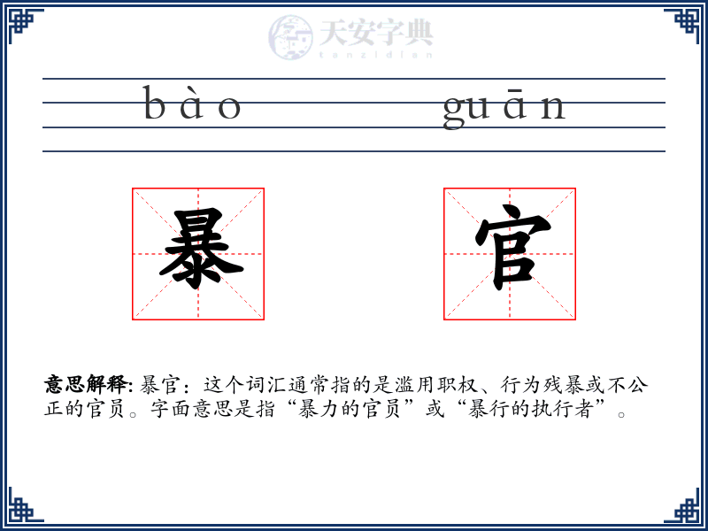 暴官