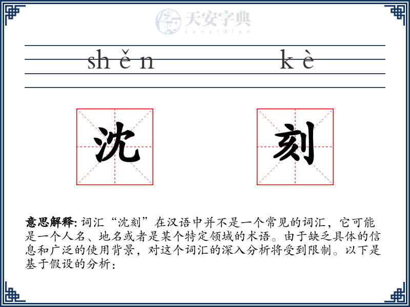 沈刻