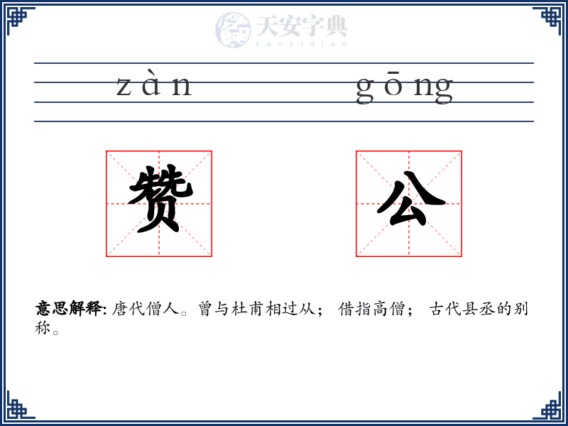 赞公