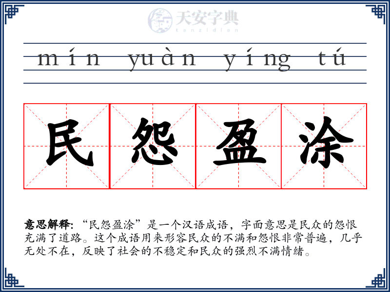 民怨盈涂