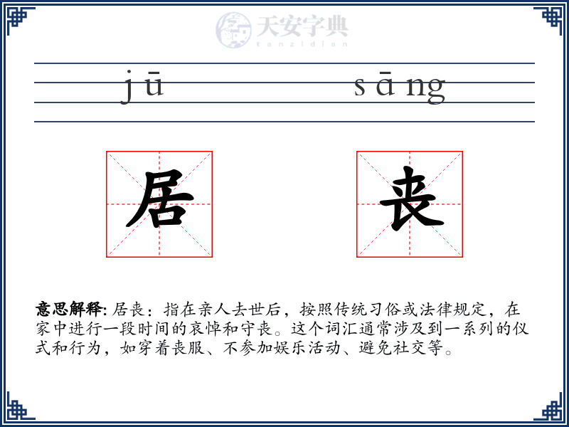 居丧