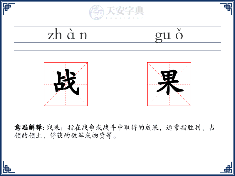 战果
