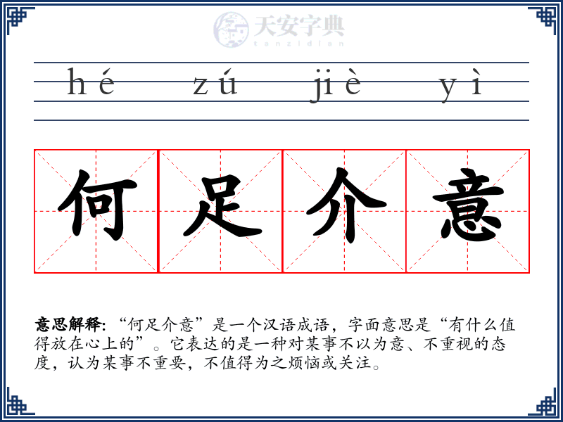 何足介意