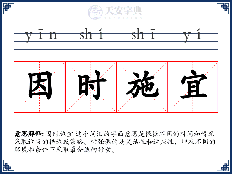 因时施宜