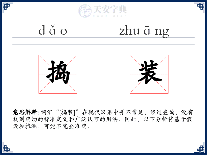 捣装