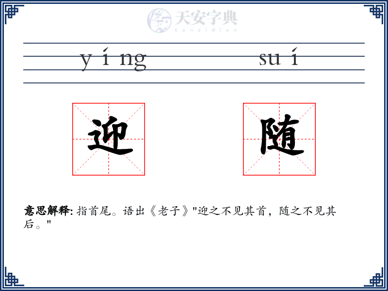 迎随