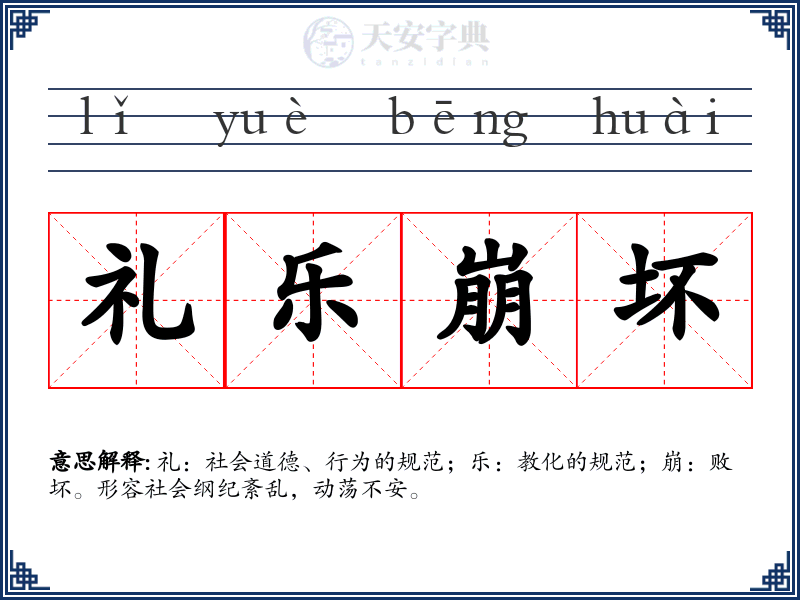 礼乐崩坏