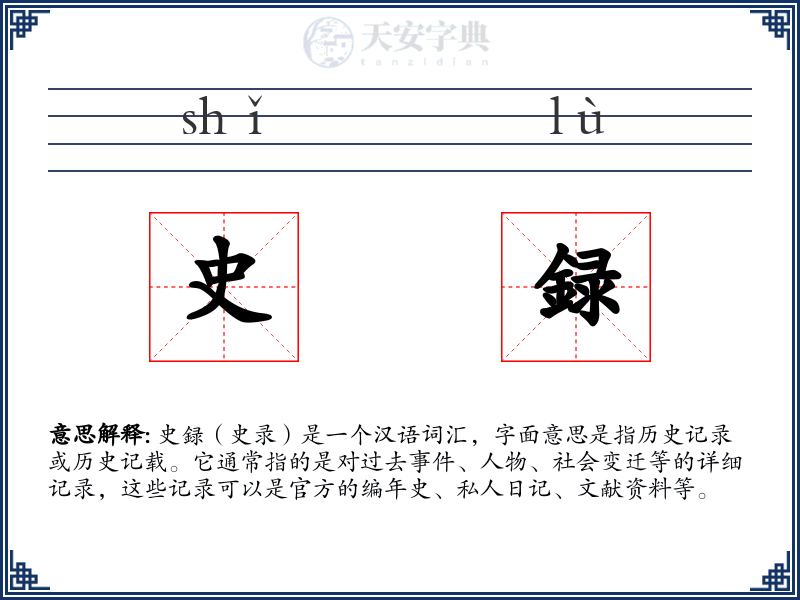 史録