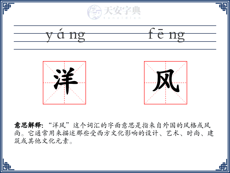 洋风