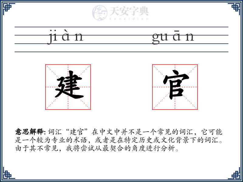 建官