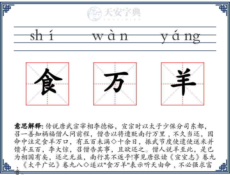 食万羊