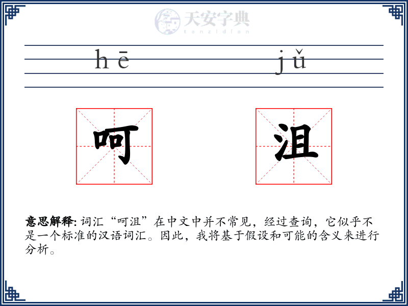 呵沮