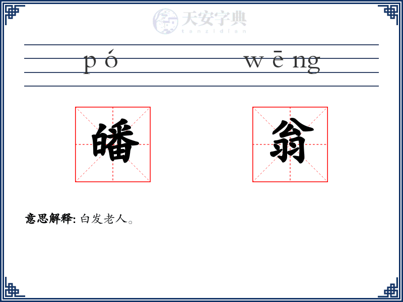 皤翁
