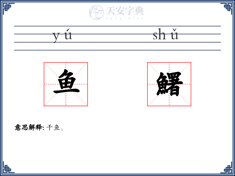 鱼鱰