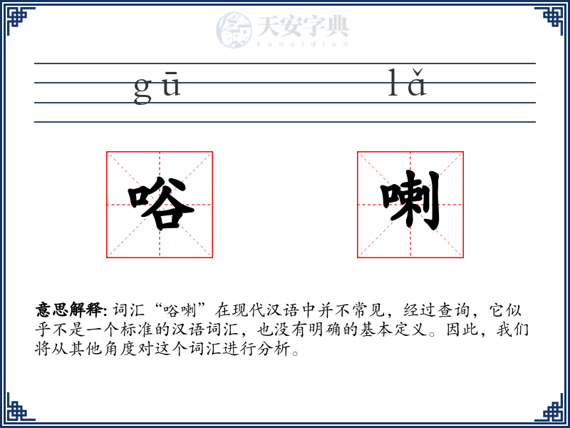唂喇