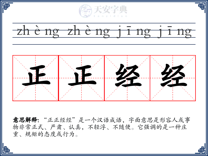 正正经经