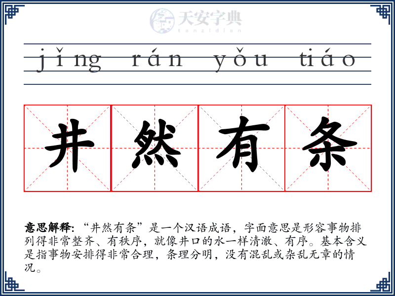 井然有条