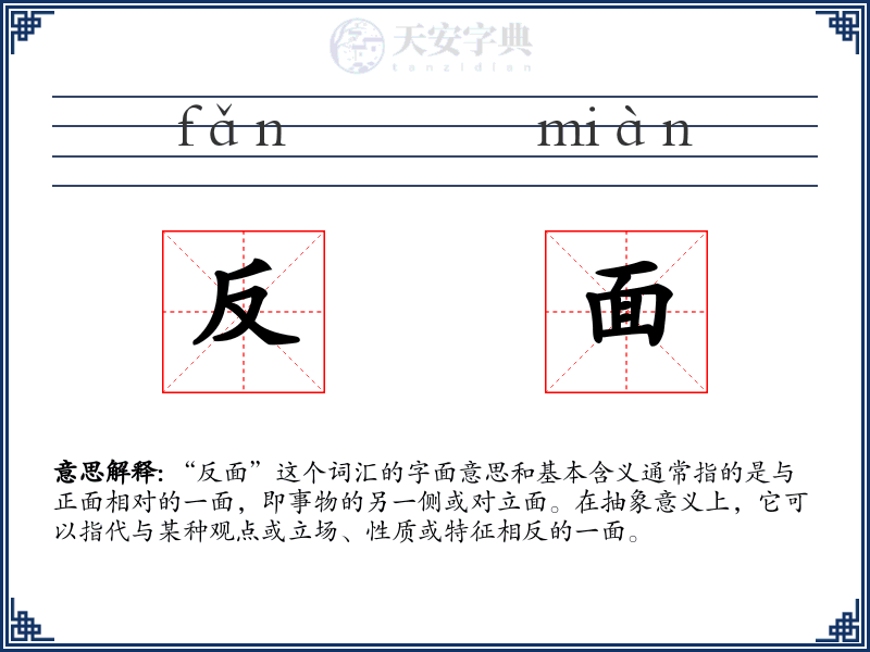 反面