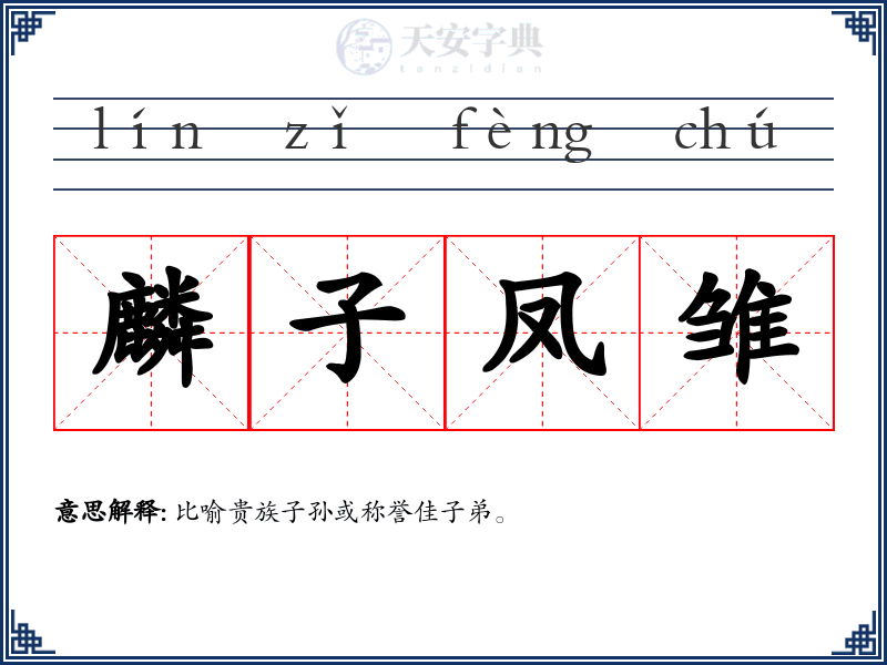 麟子凤雏