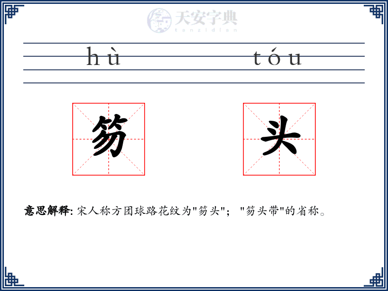 笏头
