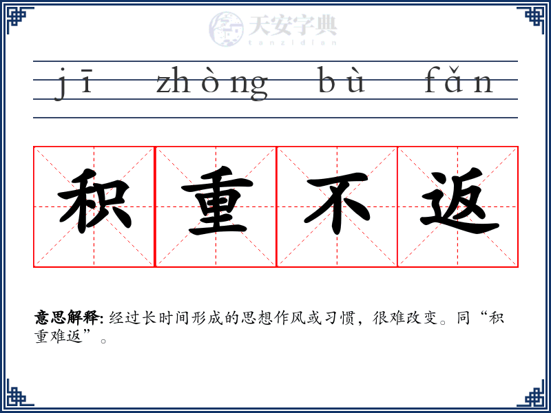 积重不返