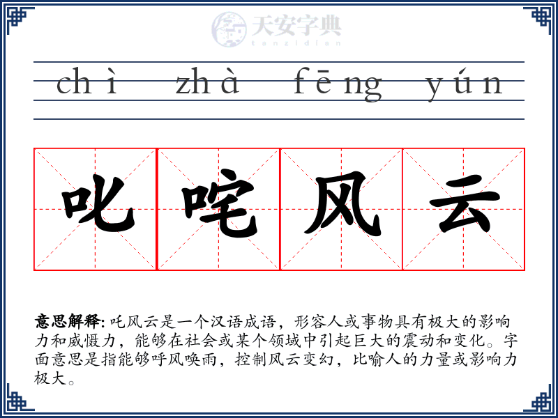 叱咤风云