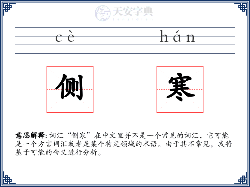 侧寒