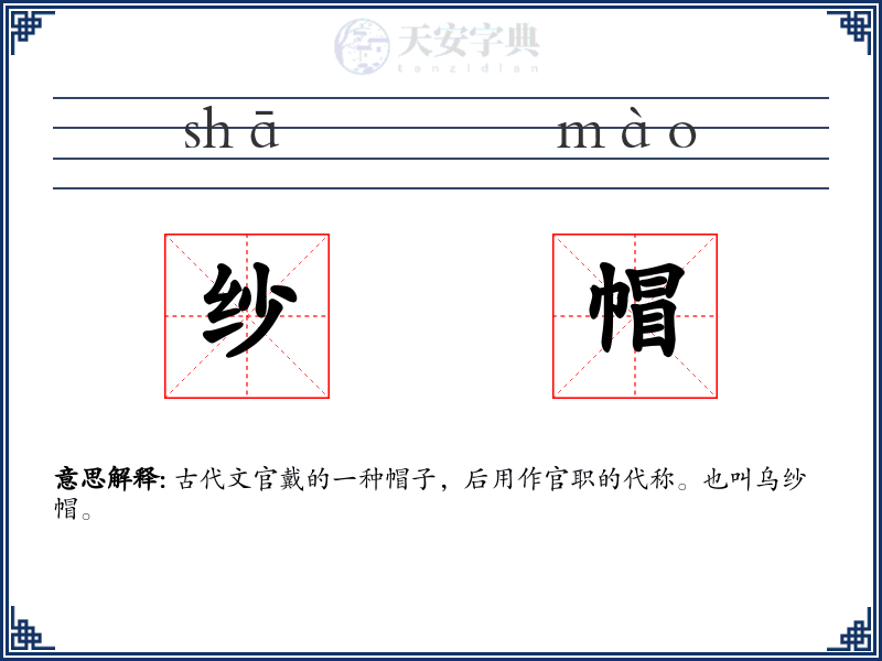 纱帽