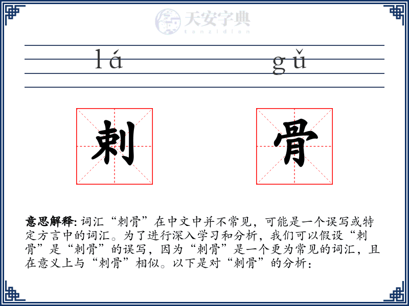 剌骨