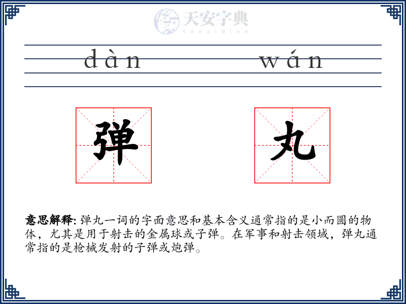 弹丸