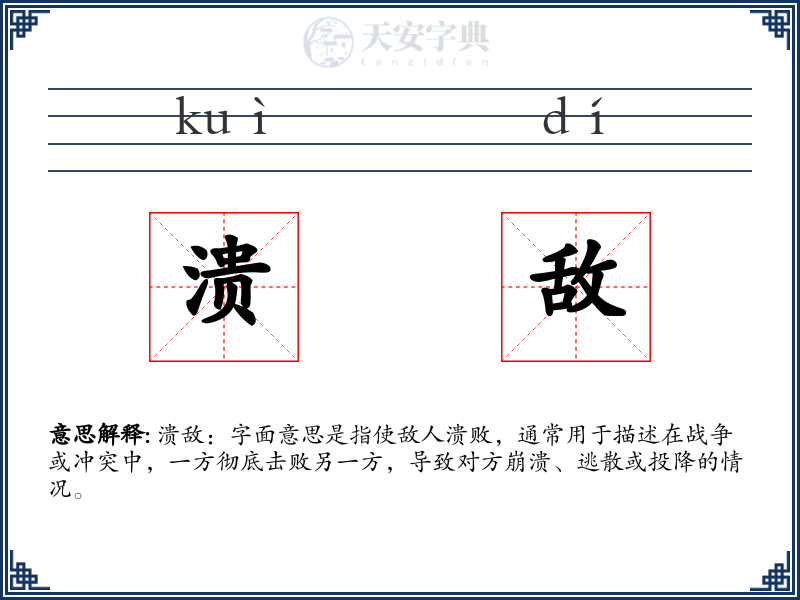 溃敌