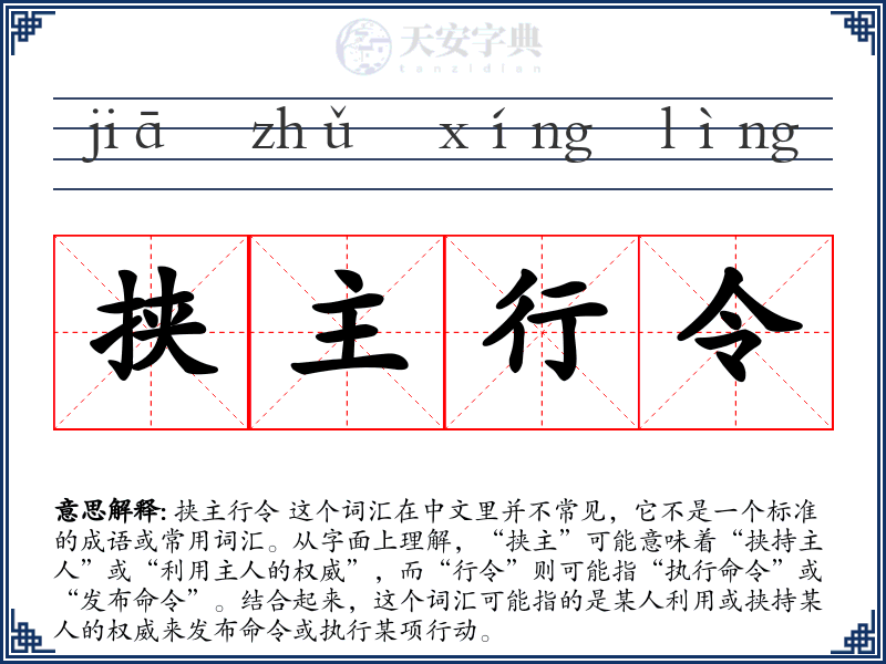 挟主行令