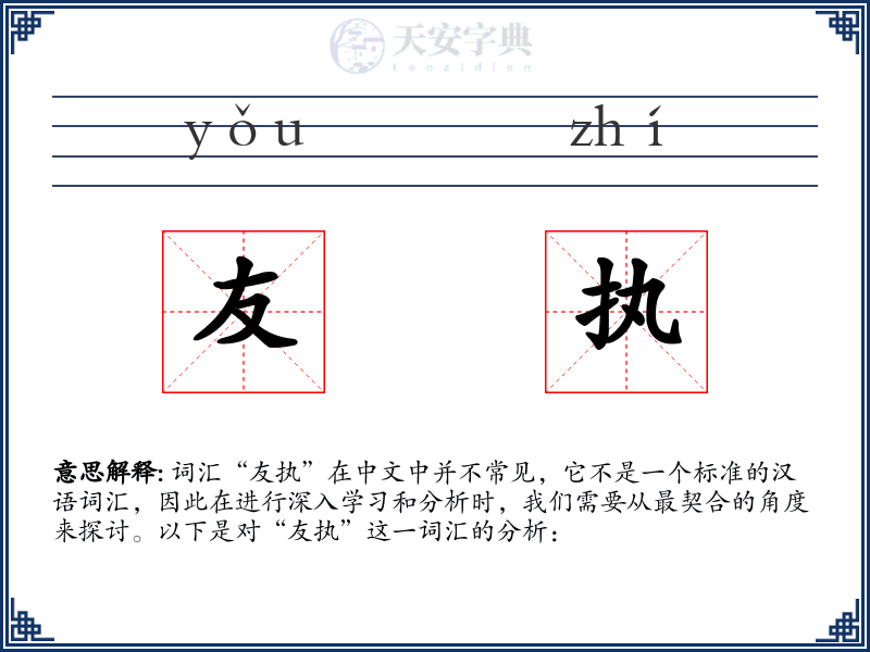 友执