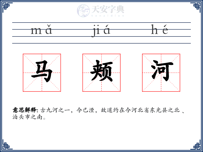 马颊河