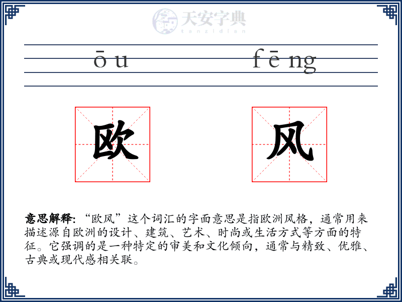 欧风