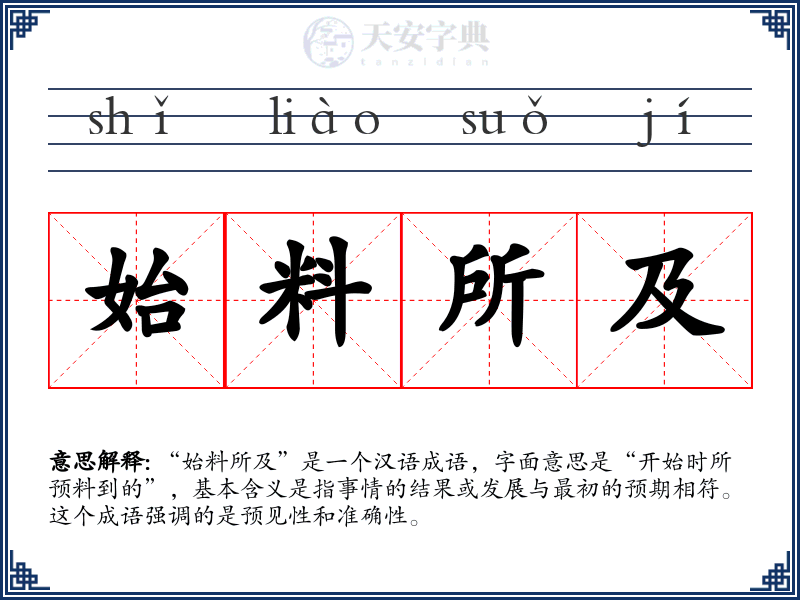 始料所及