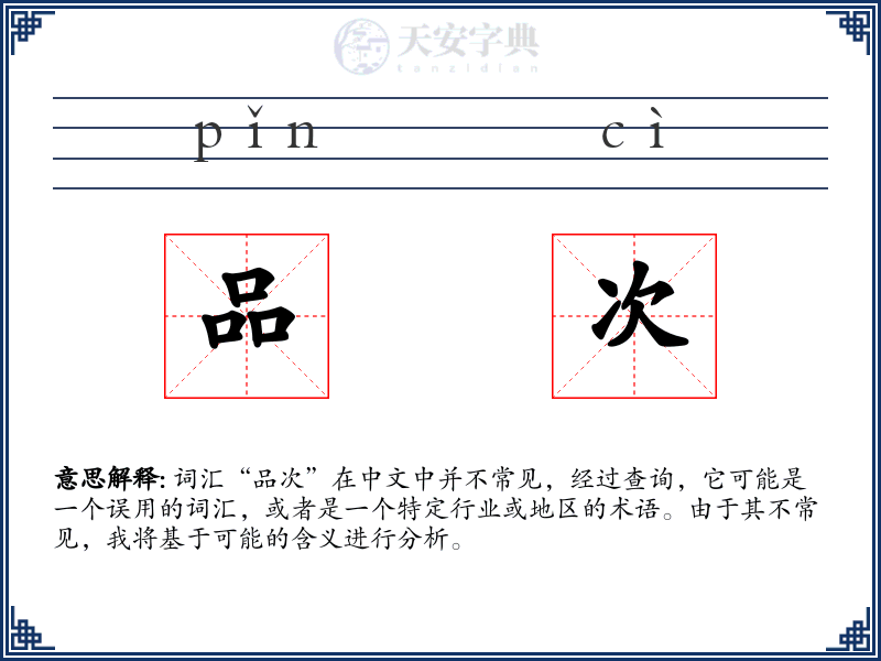 品次