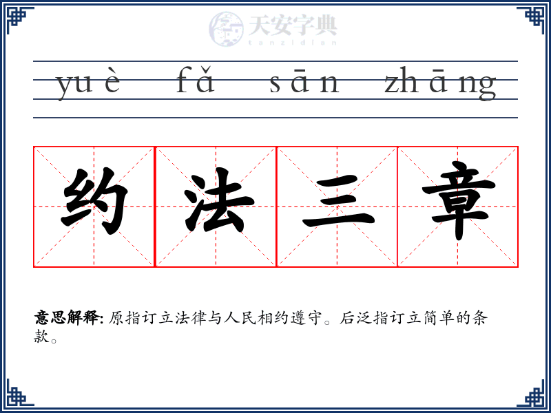 约法三章